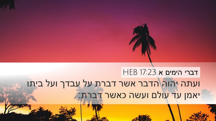 דברי הימים א 17:23 HEB Bible Verse Image