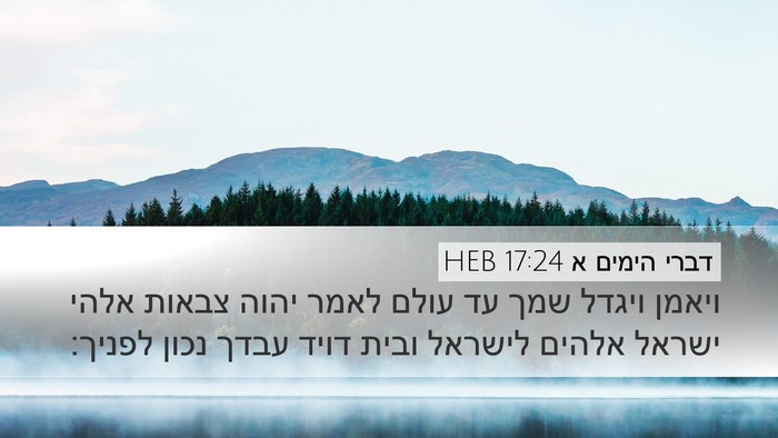 דברי הימים א 17:24 HEB Bible Verse Image