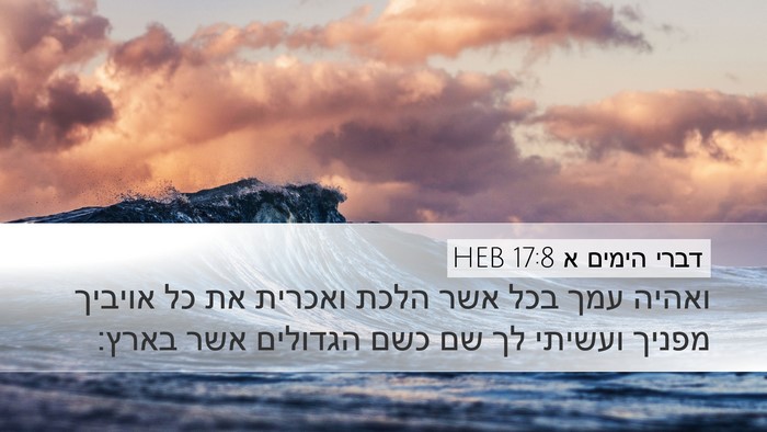 דברי הימים א 17:8 HEB Bible Verse Image