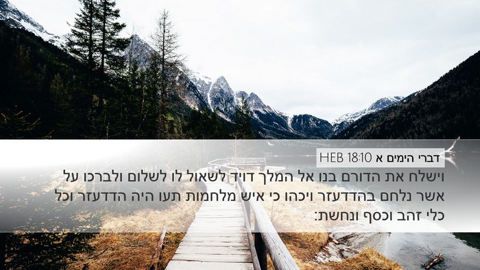 דברי הימים א 18:10 HEB Bible Verse Image