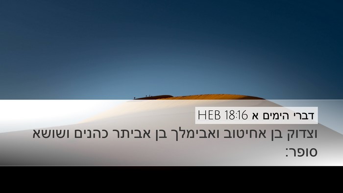 דברי הימים א 18:16 HEB Bible Verse Image