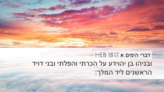 דברי הימים א 18:17 HEB Bible Verse Image