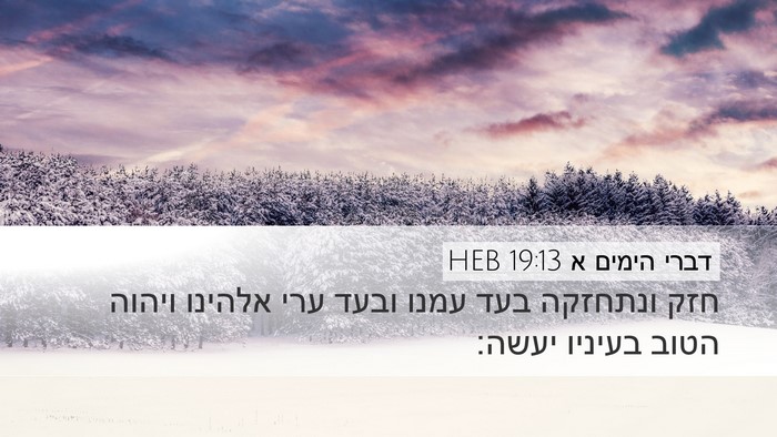 דברי הימים א 19:13 HEB Bible Verse Image