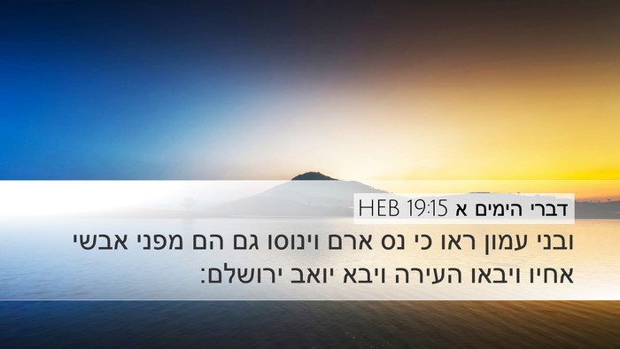 דברי הימים א 19:15 HEB Desktop Wallpaper - ובני עמון ראו כי נס ארם - Desktop Bible Verse Wallpaper