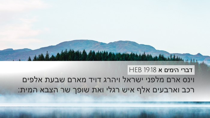 דברי הימים א 19:18 HEB Bible Verse Image
