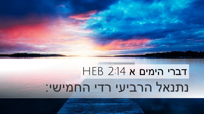 דברי הימים א 2:14 HEB Desktop Wallpaper - נתנאל הרביעי רדי - Desktop Bible Verse Wallpaper
