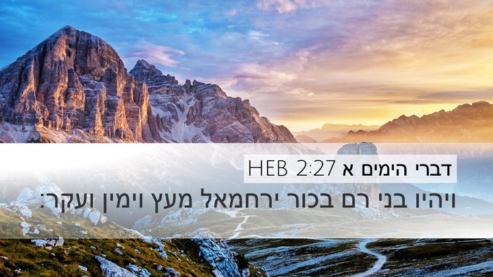 דברי הימים א 2:27 HEB Desktop Wallpaper - ויהיו בני רם בכור ירחמאל - Desktop Bible Verse Wallpaper
