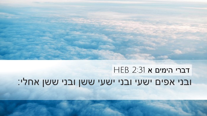 דברי הימים א 2:31 HEB Desktop Wallpaper - ובני אפים ישעי ובני ישעי - Desktop Bible Verse Wallpaper