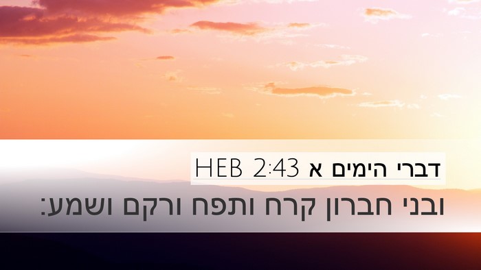 דברי הימים א 2:43 HEB Desktop Wallpaper - ובני חברון קרח ותפח ורקם - Desktop Bible Verse Wallpaper