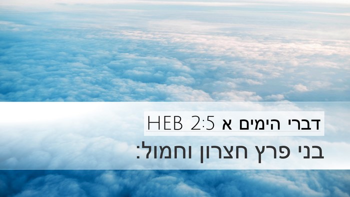 דברי הימים א 2:5 HEB Bible Verse Image