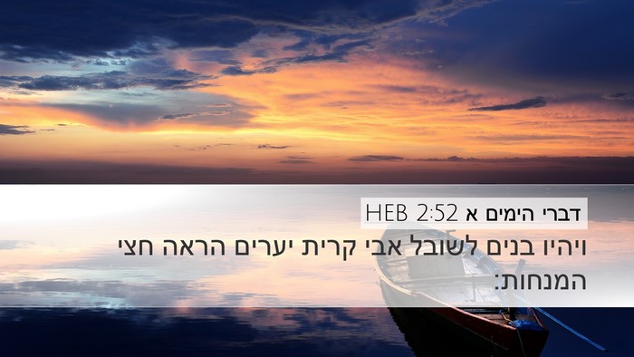 דברי הימים א 2:52 HEB Bible Verse Image