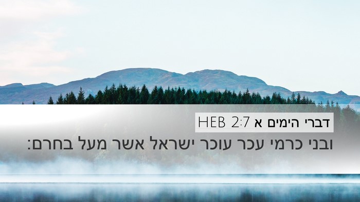 דברי הימים א 2:7 HEB Bible Verse Image
