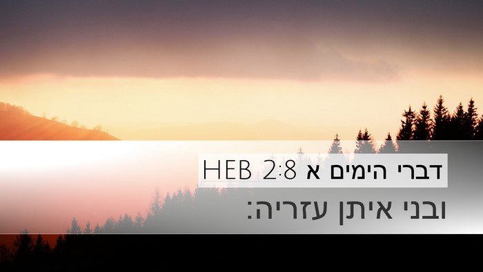 דברי הימים א 2:8 HEB Desktop Wallpaper - ובני איתן - Desktop Bible Verse Wallpaper