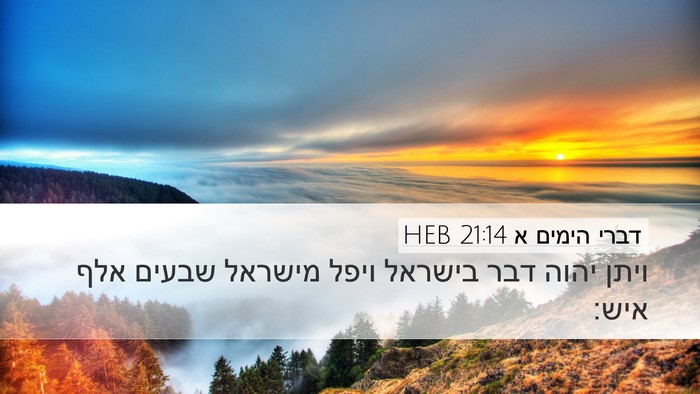 דברי הימים א 21:14 HEB Bible Verse Image