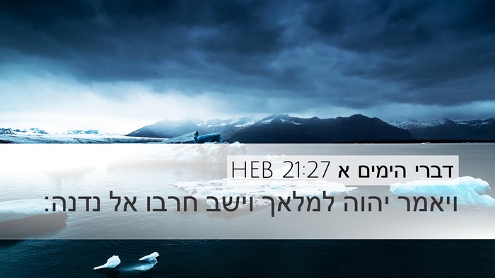 דברי הימים א 21:27 HEB Bible Verse Image
