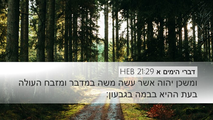 דברי הימים א 21:29 HEB Bible Verse Image