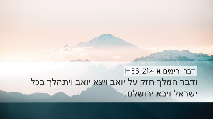 דברי הימים א 21:4 HEB Bible Verse Image