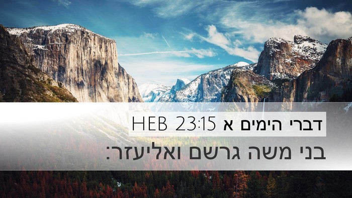 דברי הימים א 23:15 HEB Bible Verse Image