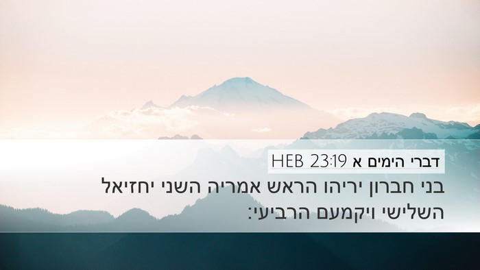 דברי הימים א 23:19 HEB Bible Verse Image
