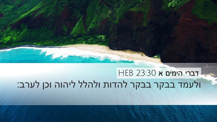 דברי הימים א 23:30 HEB Bible Verse Image
