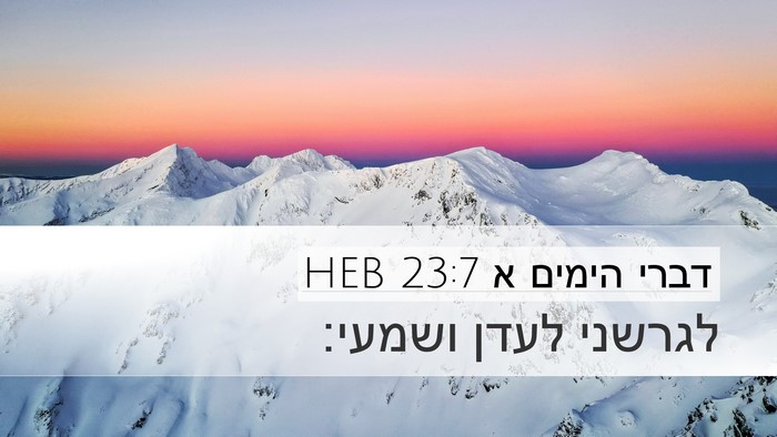 דברי הימים א 23:7 HEB Bible Verse Image
