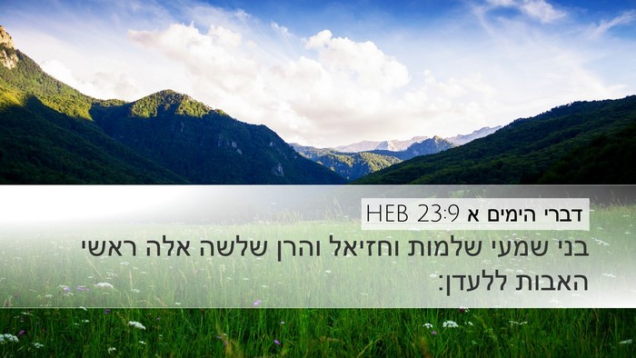 דברי הימים א 23:9 HEB Desktop Wallpaper - בני שמעי שלמות וחזיאל והרן - Desktop Bible Verse Wallpaper