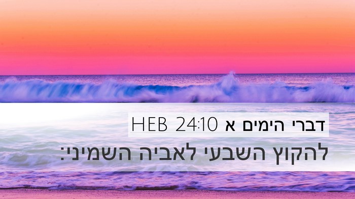 דברי הימים א 24:10 HEB Bible Verse Image