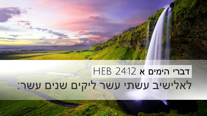 דברי הימים א 24:12 HEB Desktop Wallpaper - לאלישיב עשתי עשר ליקים - Desktop Bible Verse Wallpaper