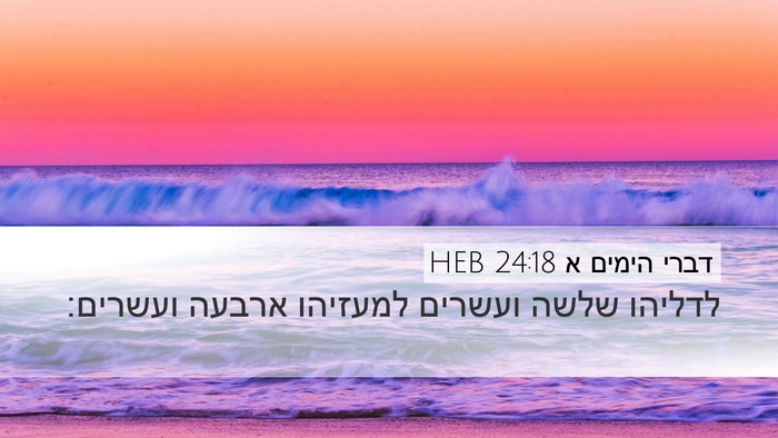 דברי הימים א 24:18 HEB Bible Verse Image
