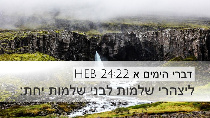 דברי הימים א 24:22 HEB Desktop Wallpaper - ליצהרי שלמות לבני שלמות - Desktop Bible Verse Wallpaper