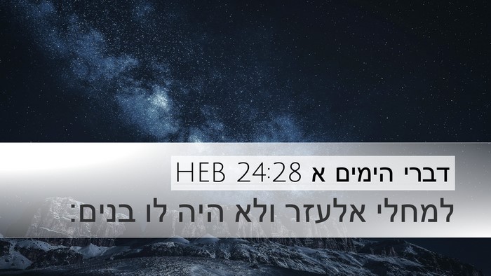 דברי הימים א 24:28 HEB Bible Verse Image