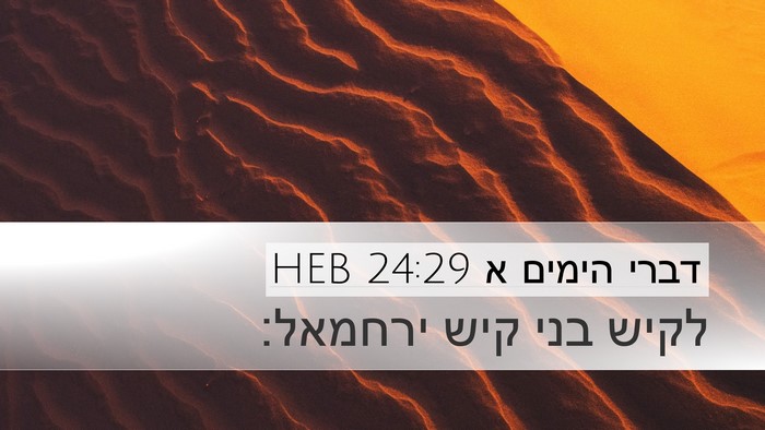 דברי הימים א 24:29 HEB Desktop Wallpaper - לקיש בני קיש - Desktop Bible Verse Wallpaper