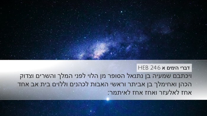 דברי הימים א 24:6 HEB Bible Verse Image