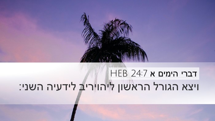 דברי הימים א 24:7 HEB Bible Verse Image