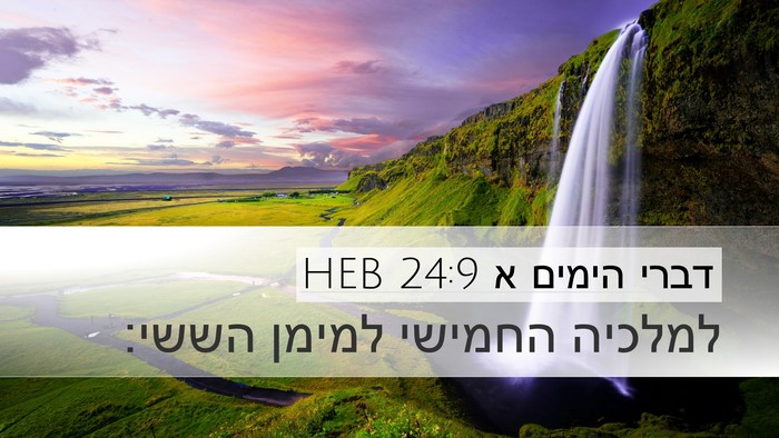דברי הימים א 24:9 HEB Bible Verse Image