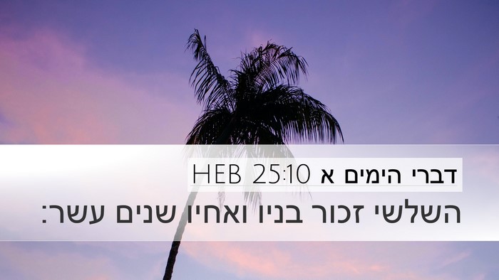 דברי הימים א 25:10 HEB Desktop Wallpaper - השלשי זכור בניו ואחיו שנים - Desktop Bible Verse Wallpaper