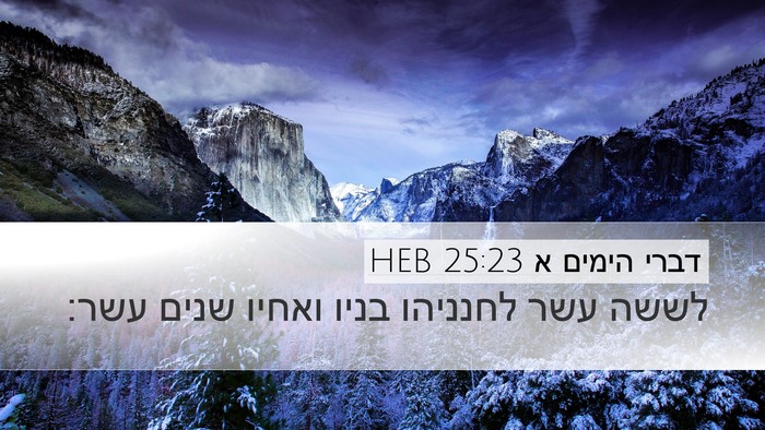 דברי הימים א 25:23 HEB Desktop Wallpaper - לששה עשר לחנניהו בניו - Desktop Bible Verse Wallpaper