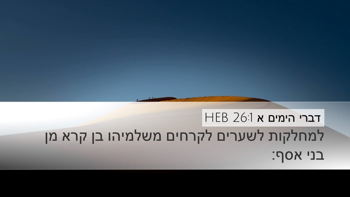 דברי הימים א 26:1 HEB Desktop Wallpaper - למחלקות לשערים לקרחים - Desktop Bible Verse Wallpaper