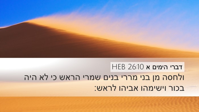 דברי הימים א 26:10 HEB Bible Verse Image