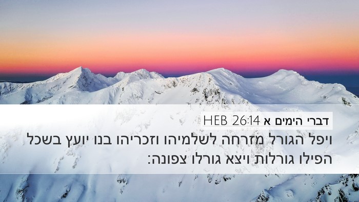 דברי הימים א 26:14 HEB Bible Verse Image