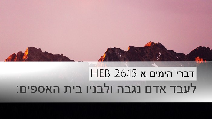 דברי הימים א 26:15 HEB Desktop Wallpaper - לעבד אדם נגבה ולבניו בית - Desktop Bible Verse Wallpaper