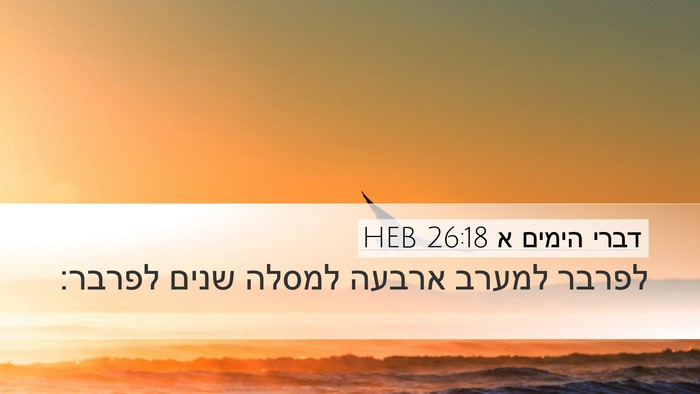 דברי הימים א 26:18 HEB Desktop Wallpaper - לפרבר למערב ארבעה למסלה - Desktop Bible Verse Wallpaper