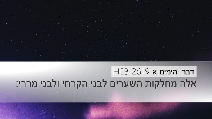 דברי הימים א 26:19 HEB Desktop Wallpaper - אלה מחלקות השערים לבני - Desktop Bible Verse Wallpaper
