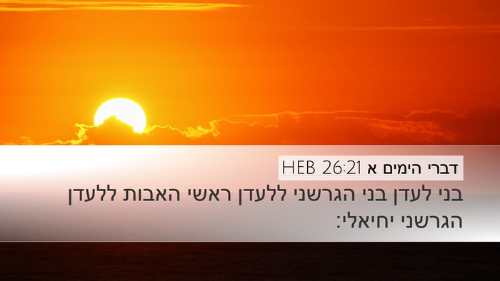 דברי הימים א 26:21 HEB Bible Verse Image