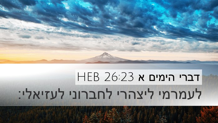 דברי הימים א 26:23 HEB Bible Verse Image