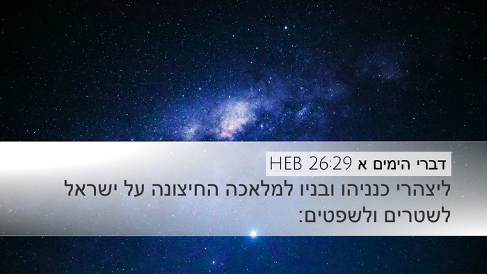דברי הימים א 26:29 HEB Bible Verse Image