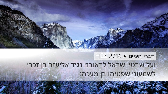 דברי הימים א 27:16 HEB Desktop Wallpaper - ועל שבטי ישראל לראובני - Desktop Bible Verse Wallpaper