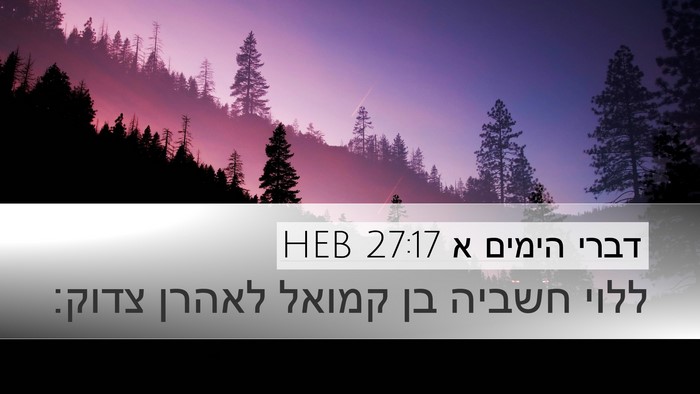 דברי הימים א 27:17 HEB Bible Verse Image