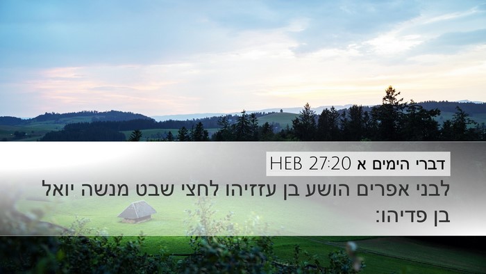 דברי הימים א 27:20 HEB Desktop Wallpaper - לבני אפרים הושע בן עזזיהו - Desktop Bible Verse Wallpaper
