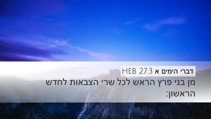 דברי הימים א 27:3 HEB Desktop Wallpaper - מן בני פרץ הראש לכל שרי - Desktop Bible Verse Wallpaper